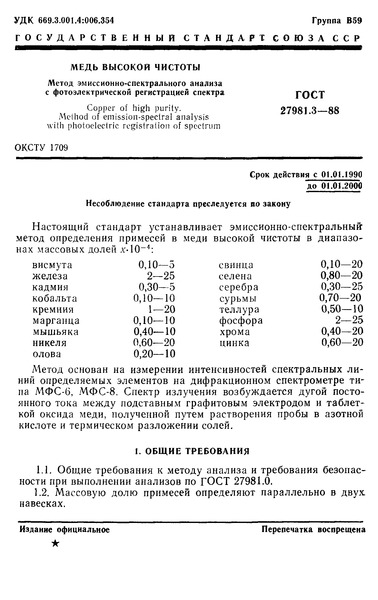 ГОСТ 27981.3-88 Медь высокой чистоты. Метод эмиссионно - спектрального анализа с фотоэлектрической регистрацией спектра
