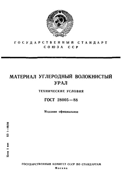 ГОСТ 28005-88 Материал углеродный волокнистый Урал. Технические условия