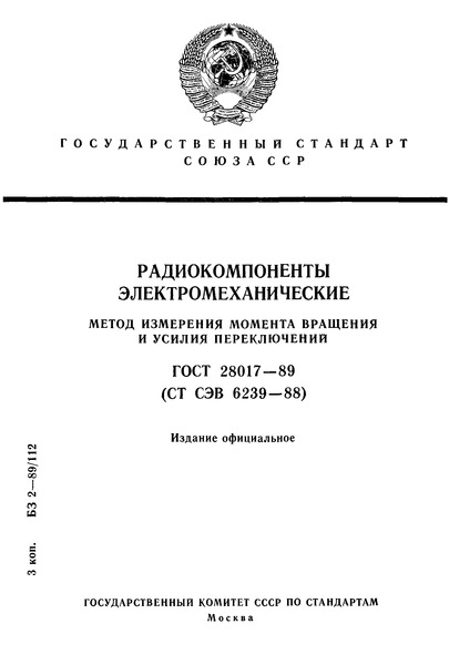 ГОСТ 28017-89 Радиокомпоненты электромеханические. Метод измерения момента вращения и усилия переключений