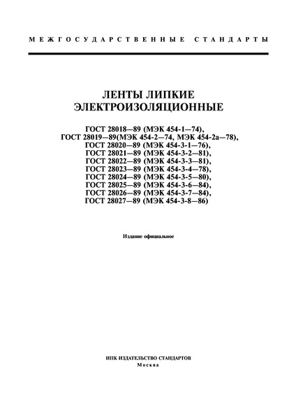 ГОСТ 28018-89 Ленты липкие электроизоляционные. Общие технические требования