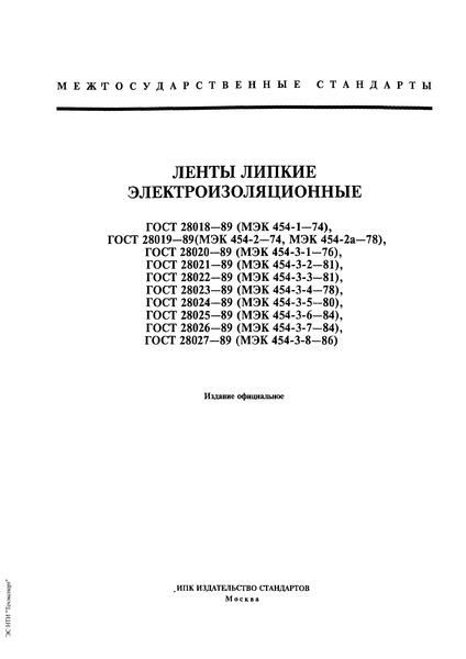 ГОСТ 28019-89 Ленты липкие электроизоляционные. Методы испытаний