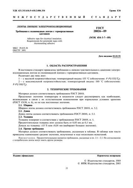 ГОСТ 28026-89 Ленты липкие электроизоляционные. Требования к полиимидным лентам с термореактивным адгезивом