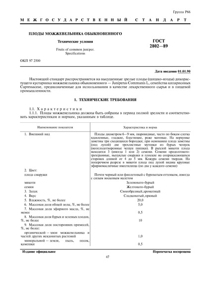 ГОСТ 2802-89 Плоды можжевельника обыкновенного. Технические условия