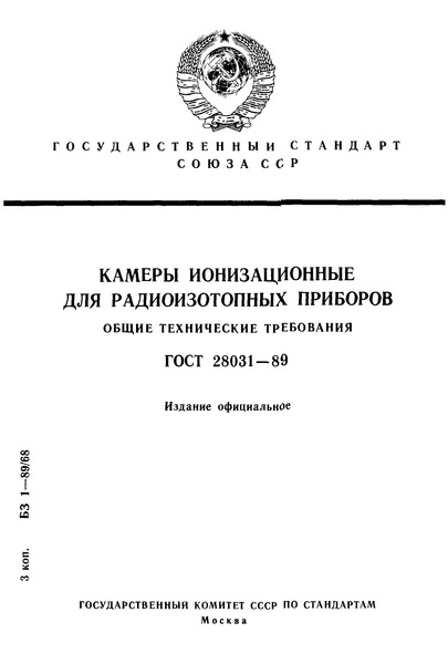 ГОСТ 28031-89 Камеры ионизационные для радиоизотопных приборов. Общие технические требования
