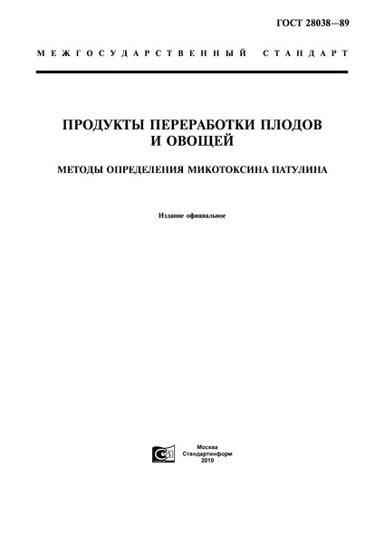 ГОСТ 28038-89 Продукты переработки плодов и овощей. Методы определения микотоксина патулина