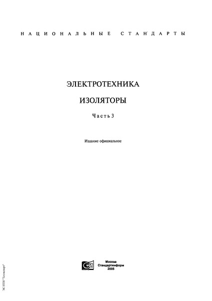 ГОСТ 28041-89 Пересечения, изоляторы секционные, стрелки контактных сетей трамвая и троллейбуса. Общие технические требования