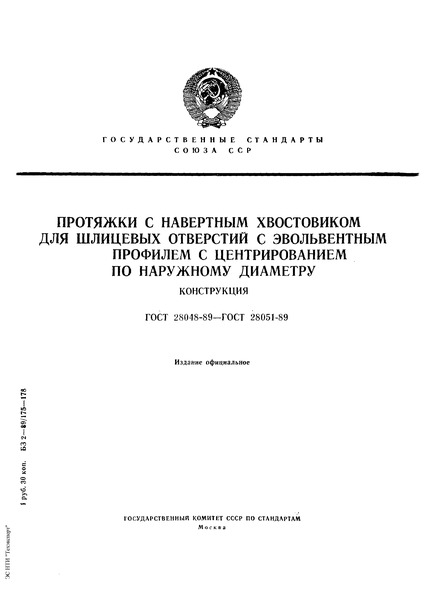 ГОСТ 28048-89 Протяжки с навертным хвостовиком для шлицевых отверстий с эвольвентным профилем диаметром от 50 до 120 мм модулем от 1,5 до 2,5 мм с центрированием по наружному диаметру. Конструкция