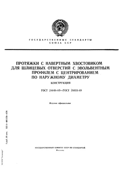 ГОСТ 28051-89 Протяжки с навертным хвостовиком для шлицевых отверстий с эвольвентным профилем диаметром от 70 до 130 мм модулем от 3 до 5 мм с центрированием по наружному диаметру двухпроходные. Конструкция