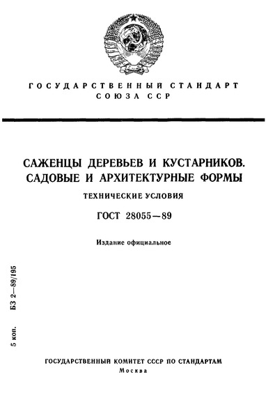 ГОСТ 28055-89 Саженцы деревьев и кустарников. Садовые и архитектурные формы. Технические условия