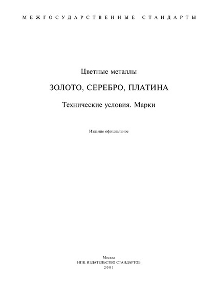ГОСТ 28058-89 Золото в слитках. Технические условия