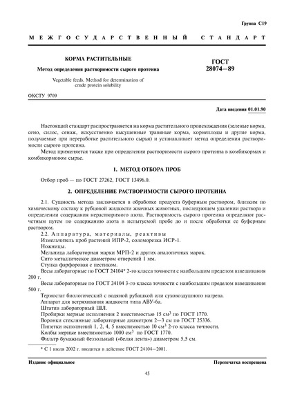 ГОСТ 28074-89 Корма растительные. Метод определения растворимости сырого протеина