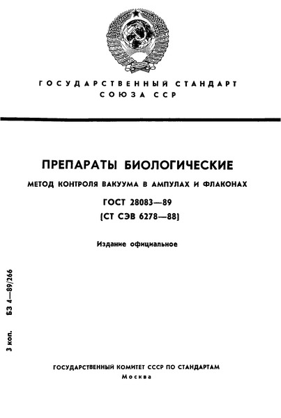 ГОСТ 28083-89 Препараты биологические. Метод контроля вакуума в ампулах и флаконах