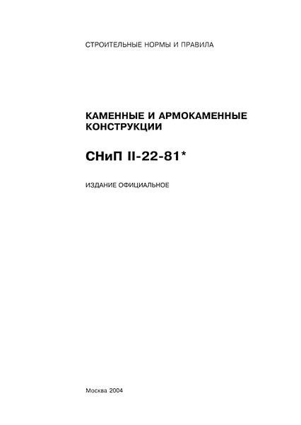 СНиП II-22-81* Каменные и армокаменные конструкции