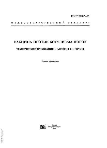 ГОСТ 28087-89 Вакцина против ботулизма норок. Технические требования и методы контроля