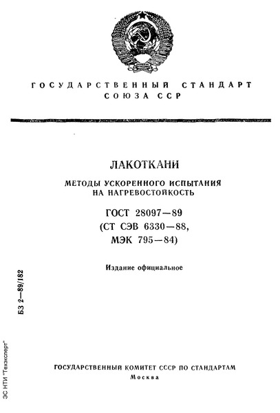 ГОСТ 28097-89 Лакоткани. Методы ускоренного испытания на нагревостойкость