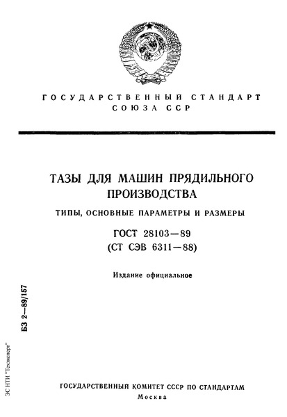 ГОСТ 28103-89 Тазы для машин прядильного производства. Типы, основные параметры и размеры