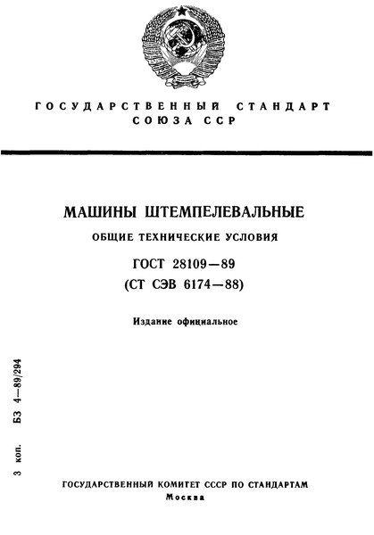 ГОСТ 28109-89 Машины штемпелевальные. Общие технические условия