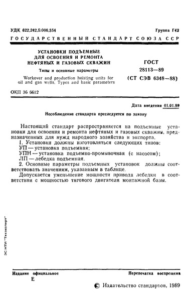 ГОСТ 28113-89 Установки подъемные для освоения и ремонта нефтяных и газовых скважин. Типы и основные параметры