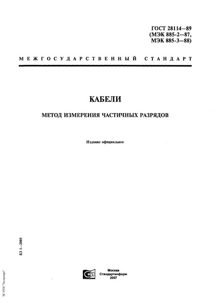 ГОСТ 28114-89 Кабели. Метод измерения частичных разрядов