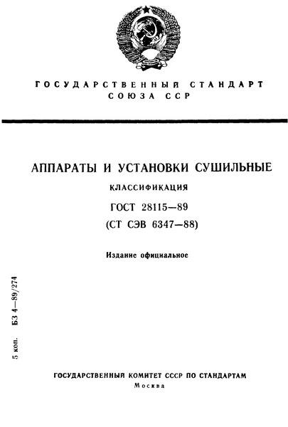 ГОСТ 28115-89 Аппараты и установки сушильные. Классификация