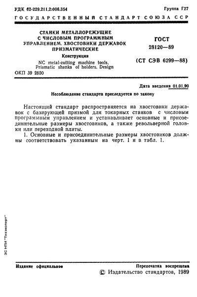 ГОСТ 28120-89 Станки металлорежущие с числовым программным управлением. Хвостовики державок призматические. Конструкция