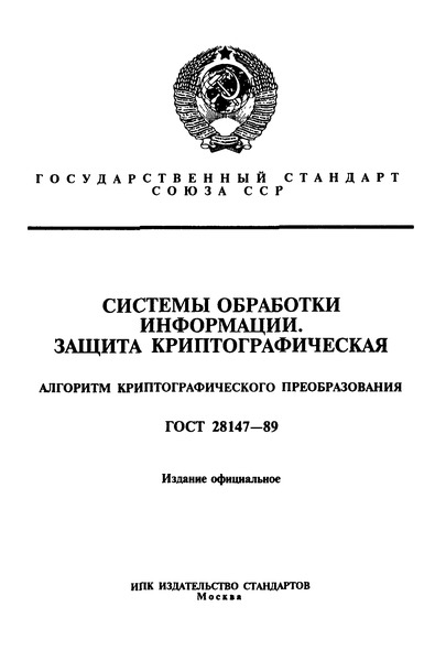 ГОСТ 28147-89 Системы обработки информации. Защита криптографическая. Алгоритмы криптографического преобразования