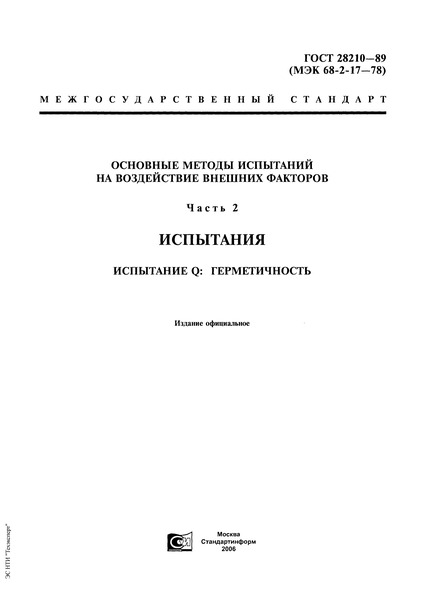 ГОСТ 28210-89 Основные методы испытаний на воздействие внешних факторов. Часть 2. Испытания. Испытание Q : Герметичность