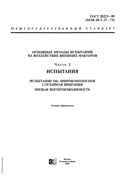 ГОСТ 28223-89 Основные методы испытаний на воздействие внешних факторов. Часть 2. Испытания. Испытание Fdс: Широкополосная случайная вибрация. Низкая воспроизводимость