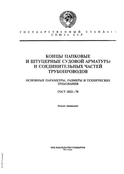 ГОСТ 2822-78 Концы цапковые и штуцерные судовой арматуры и соединительных частей трубопроводов. Основные параметры, размеры и технические требования