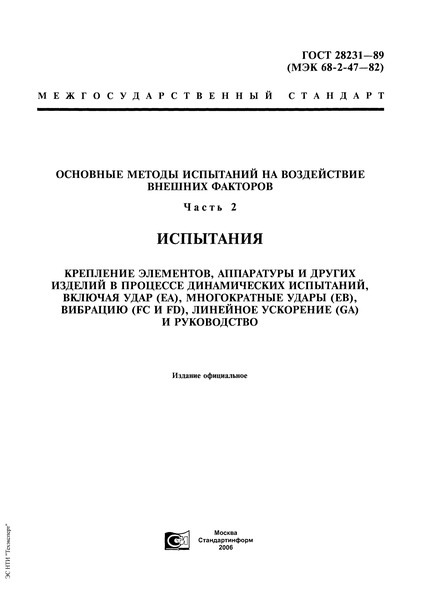 ГОСТ 28231-89 Основные методы испытаний на воздействие внешних факторов. Часть 2. Испытания. Крепление элементов, аппаратуры и других изделий в процессе динамических испытаний, включая удар (Еа), многократные удары (Еb), вибрацию (Fс и Fd), линейное ускорение (Ga) и руководство