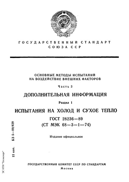 ГОСТ 28236-89 Основные методы испытаний на воздействие внешних факторов. Часть 3. Дополнительная информация. Раздел 1. Испытания на холод и сухое тепло