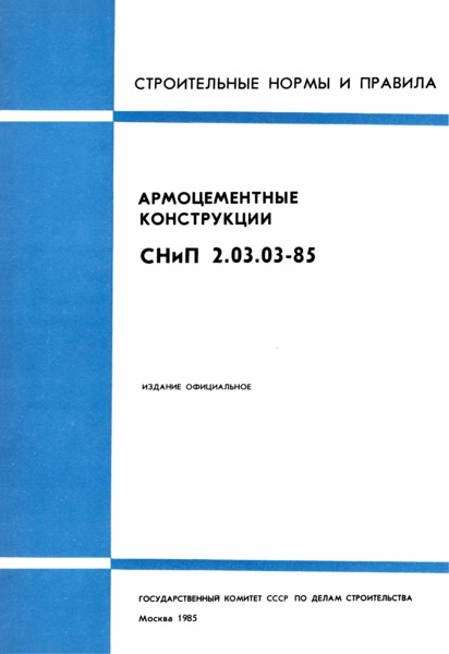 СНиП 2.03.03-85 Армоцементные конструкции