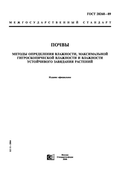 ГОСТ 28268-89 Почвы. Методы определения влажности, максимальной гигроскопической влажности и влажности устойчивого завядания растений