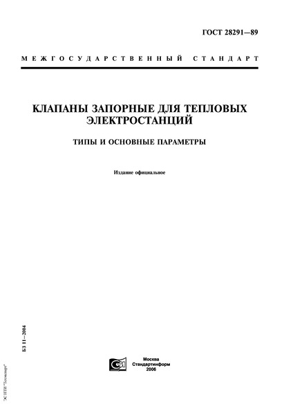 ГОСТ 28291-89 Клапаны запорные для тепловых электростанций. Типы и основные параметры