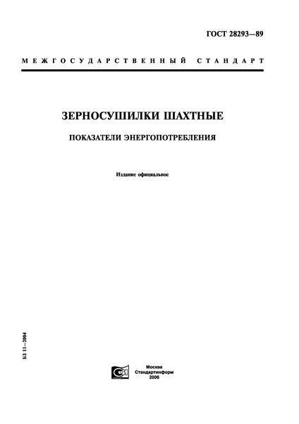 ГОСТ 28293-89 Зерносушилки шахтные. Показатели энергопотребления
