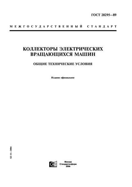 ГОСТ 28295-89 Коллекторы электрических вращающихся машин. Общие технические условия
