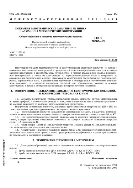 ГОСТ 28302-89 Покрытия газотермические защитные из цинка и алюминия металлических конструкций. Общие требования к типовому технологическому процессу