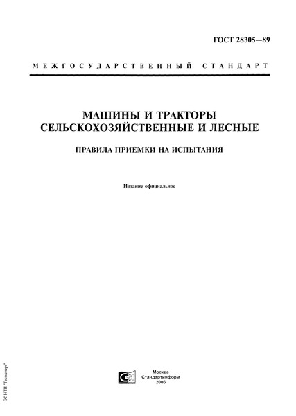 ГОСТ 28305-89 Машины и тракторы сельскохозяйственные и лесные. Правила приемки на испытания