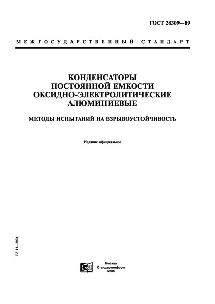 ГОСТ 28309-89 Конденсаторы постоянной емкости оксидно-электролитические алюминиевые. Методы испытаний на взрывоустойчивость