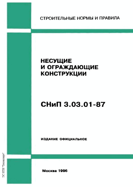 Украина Снип 3.03.01-87 Несущие И Ограждающие Конструкции