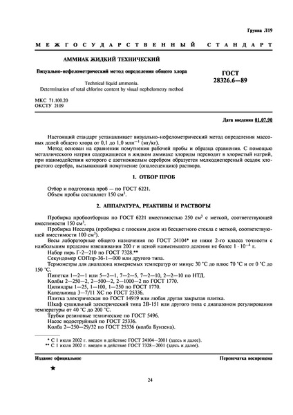 ГОСТ 28326.6-89 Аммиак жидкий технический. Визуально-нефелометрический метод определения общего хлора