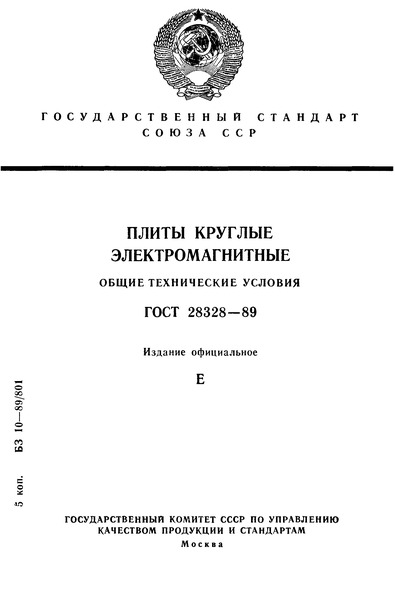 ГОСТ 28328-89 Плиты круглые электромагнитные. Общие технические условия