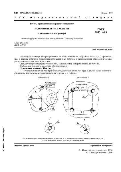 ГОСТ 28331-89 Роботы промышленные агрегатно-модульные. Исполнительные модули. Присоединительные размеры