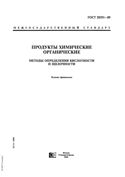ГОСТ 28351-89 Продукты химические органические. Методы определения кислотности и щелочности