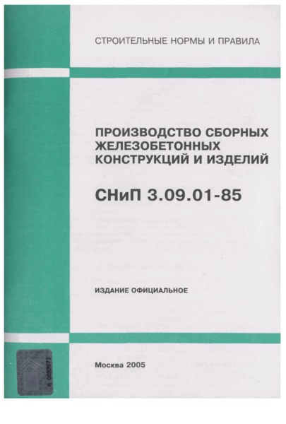 СНиП 3.09.01-85 Производство сборных железобетонных конструкций и изделий
