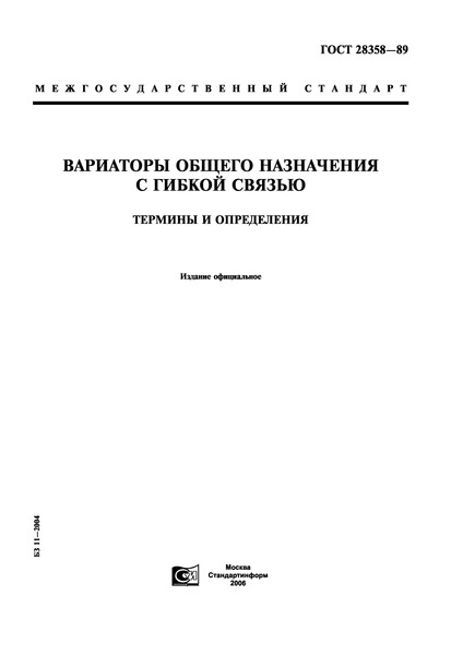 ГОСТ 28358-89 Вариаторы общего назначения с гибкой связью. Термины и определения