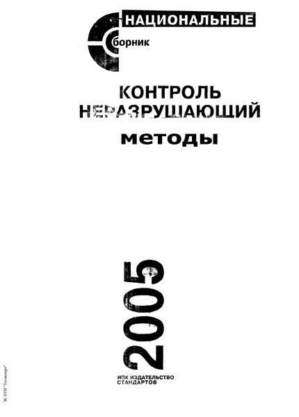 ГОСТ 28369-89 Контроль неразрушающий. Облучатели ультрафиолетовые. Общие технические требования и методы испытаний