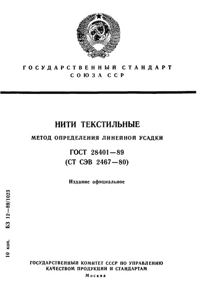 ГОСТ 28401-89 Нити текстильные. Метод определения линейной усадки