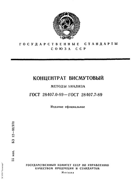 ГОСТ 28407.3-89 Концентрат висмутовый. Методы определения меди