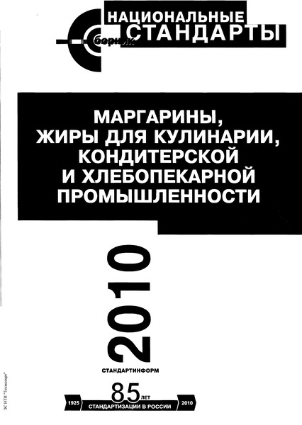 ГОСТ 28414-89 Жиры для кулинарии, кондитерской и хлебопекарной промышленности. Общие технические условия